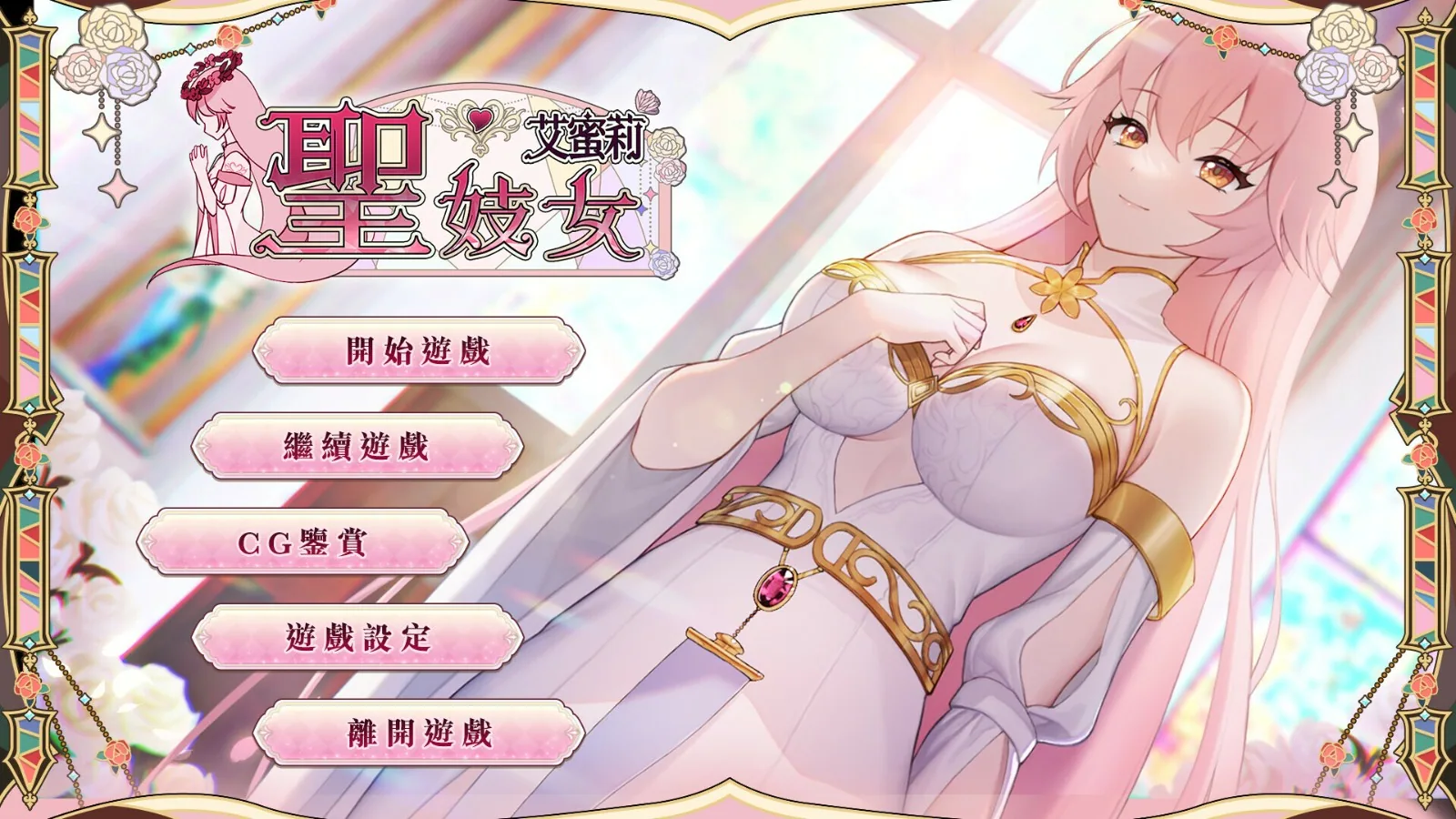 圣妓女艾蜜莉游戏主菜单缩略图